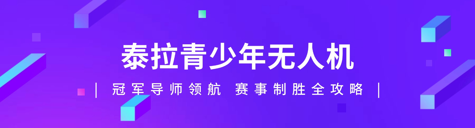 今日热门:河南郑州十大师资强的青少年无人机竞赛机构排行榜
