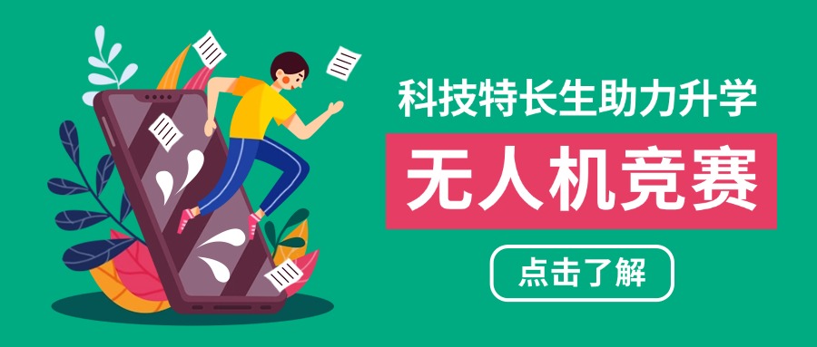 今日热门:河南郑州十大师资强的青少年无人机竞赛机构排行榜