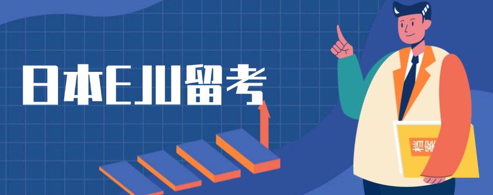 盘点上海市长宁区日本留考EJU课程辅导培训机构名单榜一览
