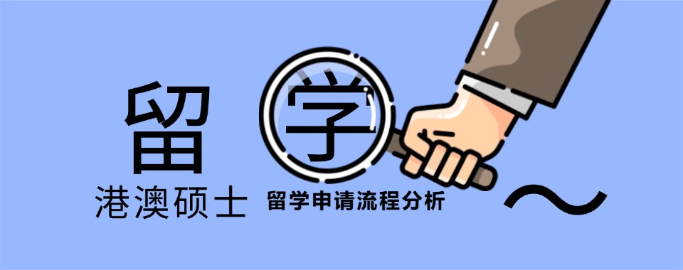 上海闵行区2025港澳留学中介机构排行榜前十名单