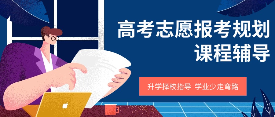 四川成都高考志愿填报指导机构排名前十名单更新一览