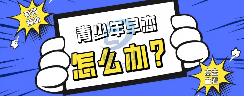 湖南长沙早恋青少年厌学叛逆行为矫正效果不错的封闭式教育基地名单