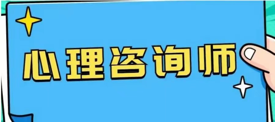 2025宣布国内口碑好的心理咨询师辅导机构口碑排行榜一览