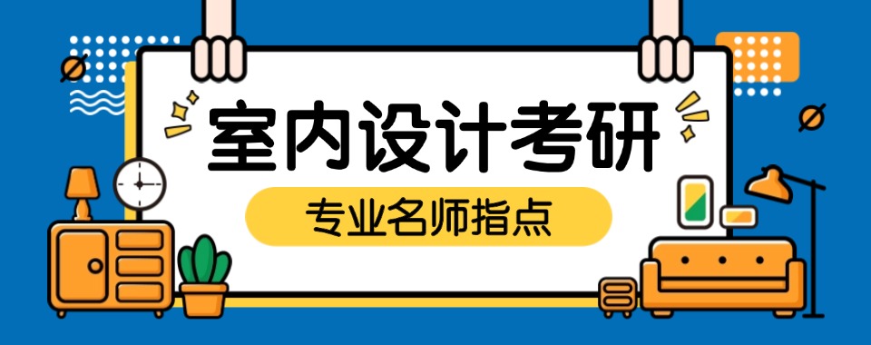 揭晓云南更专业的室内设计考研培训机构七大名单汇总一览