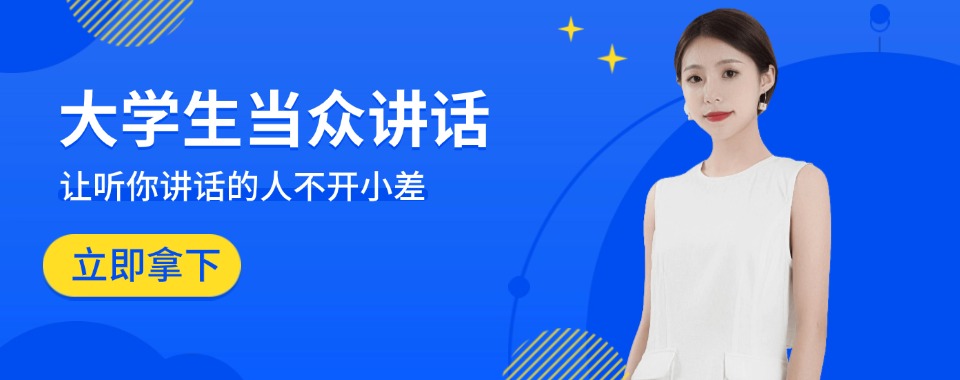 力推沈阳市优秀的暑假准大学生口才沟通能力提升训练机构排名榜一览