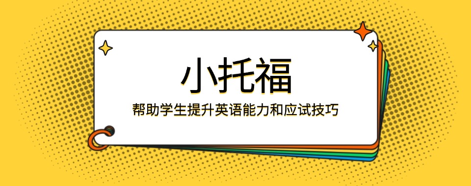 北京实力突出的小托福培训机构人气排行榜名单出炉