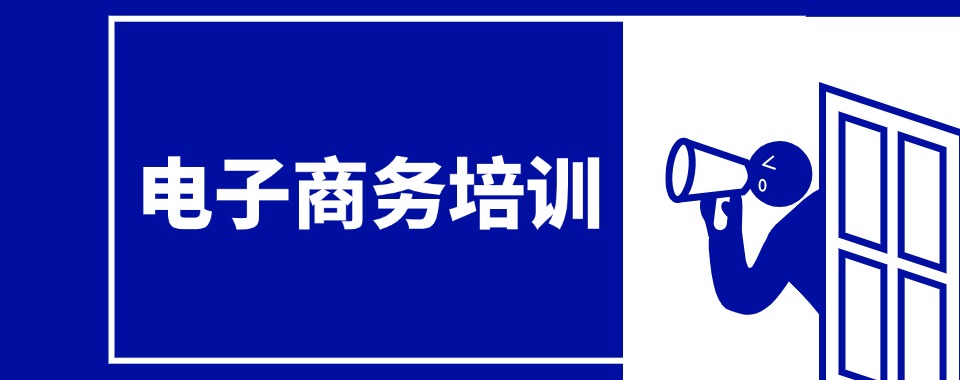 宣布!福建省厦门周边top榜10大电子商务培训机构名单汇总榜