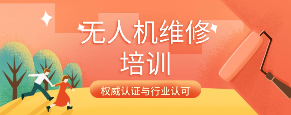精选2025深圳正规的无人机维修培训机构排名一览名单