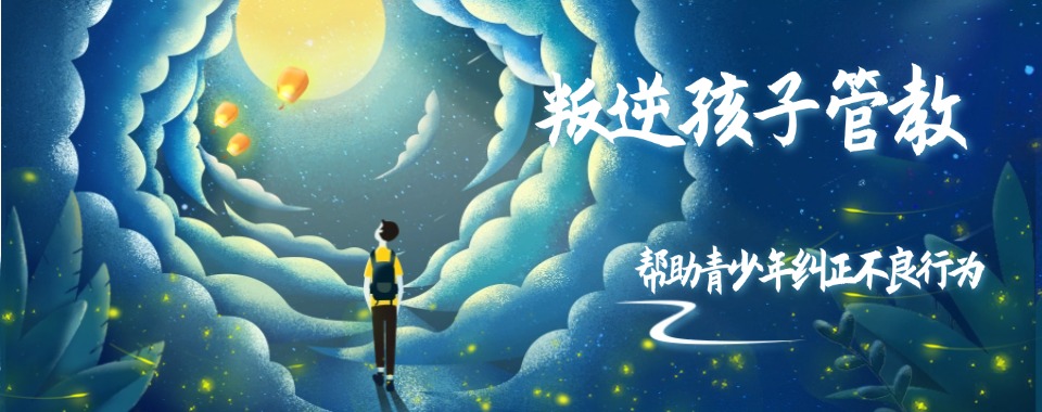 宿迁宿豫区排名靠前的全封闭叛逆期孩子教育改造学校推荐一览