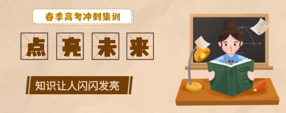 盘点天津河西区十大认可度高的春季高考高分冲刺特训中心名单汇总