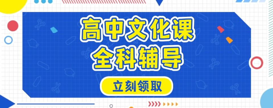 公布!上海奉贤区7大新高中全科补习辅导机构2025排名一览