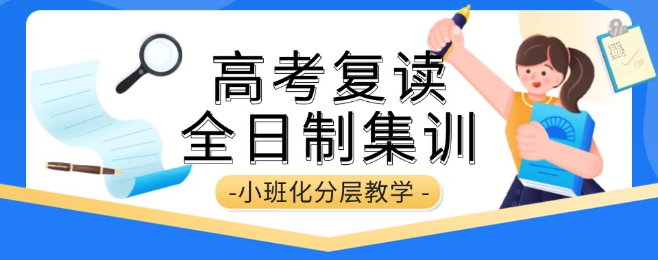 一览深圳宝安区十大高考复读全日制机构名单排行榜出炉