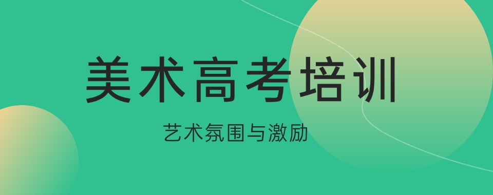 优秀教资|上海优质高考美术培训精选机构推荐一览