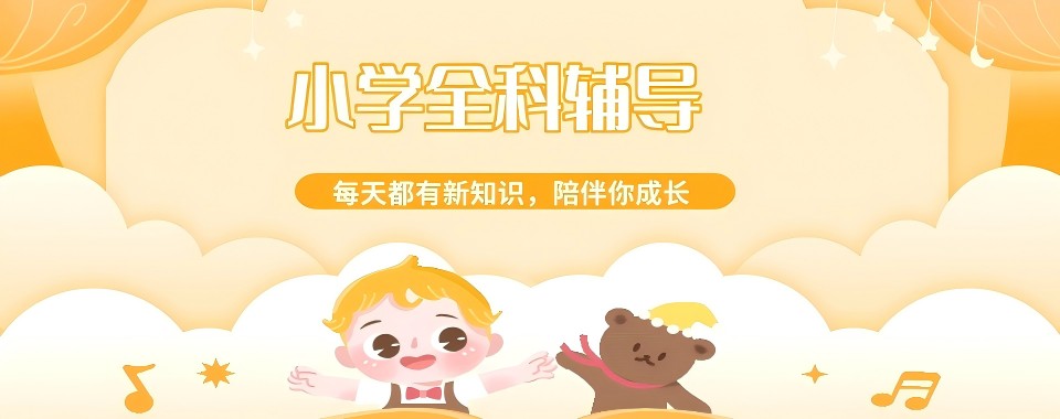 天津和平区排名前十口碑不错的小学衔接课程辅导学校优选名单