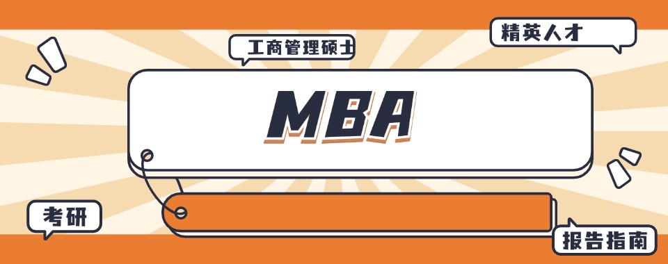 2025河南郑州5大MBA/MEM提前面试精品课程培训机构排名汇总