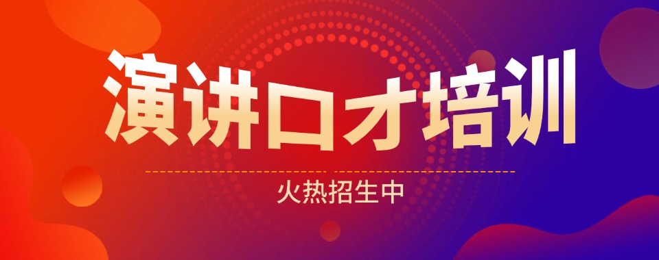 精选辽宁沈阳沈河区演讲口才课程辅导培训机构排名今日公布一览
