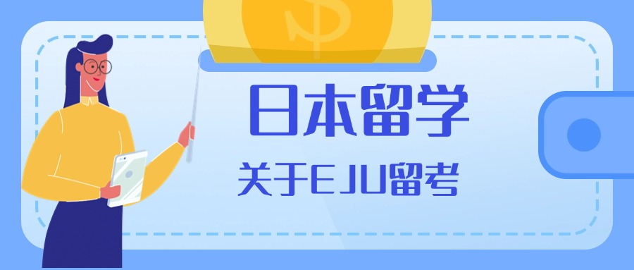 上海市虹口区口碑推荐的EJU留学生考试培训机构名单榜首一览