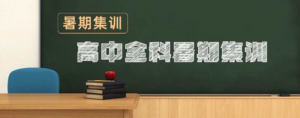 【成效显著】太原地区【值得推荐】靠谱排名高三暑假全日制冲刺班汇总