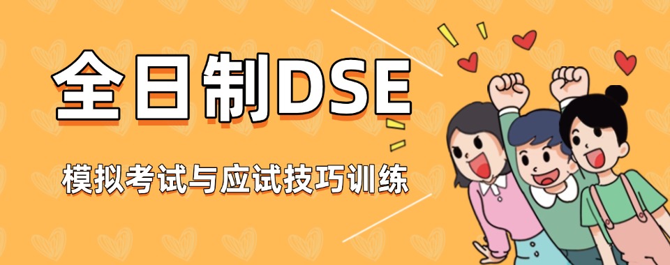 广州白云区香港DSE考试课程培训机构十大名单top推荐一览