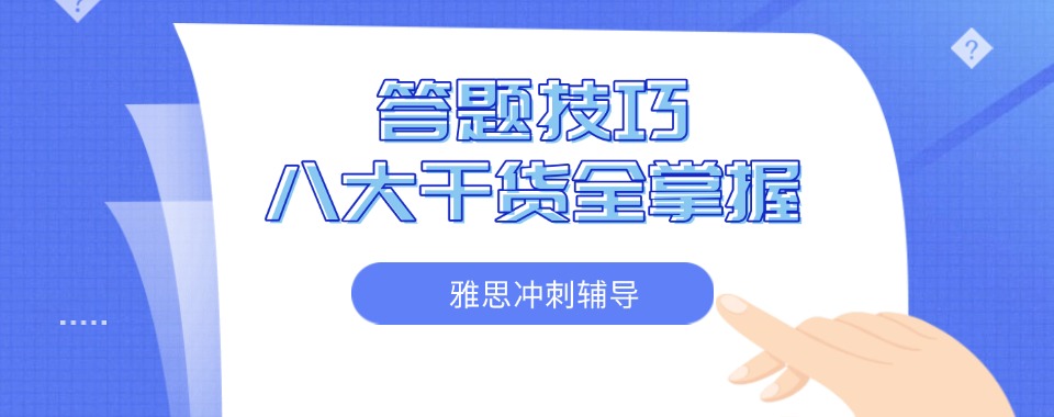 今日推荐厦门湖里区5大雅思英语考试辅导机构更新排名一览