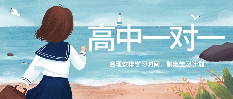 甄选天津高中各学科一对一个性化辅导机构TOP10名单