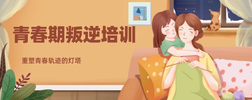 山西晋城靠谱的十大封闭式青少年叛逆特训学校排名盘点