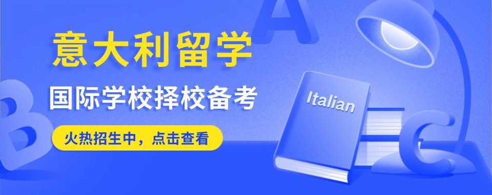 严选排行榜前十重庆意大利留学签证办理服务中介机构优选榜首