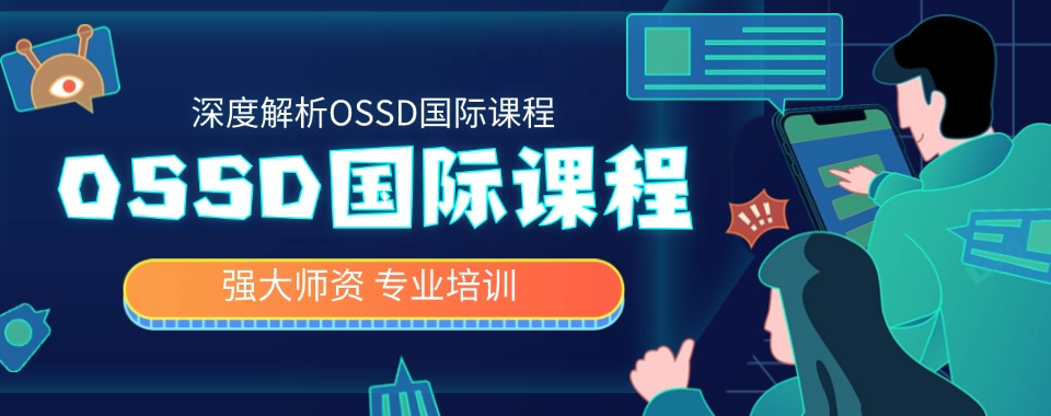 重磅推荐南京市10大国际课程OSSD培训机构名单今日公布