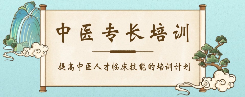 热推!陕西省排名top榜首的中医确有专长证书培训机构名单汇总