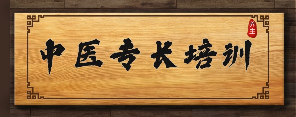 成都新都区10大排名较好的传统中医确有专长培训机构名单榜一览