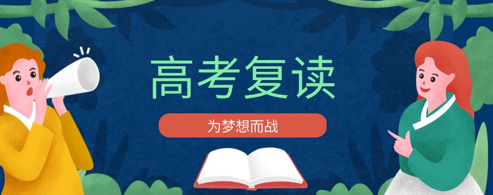 宁波镇海区南关区口碑推荐暑期高考复读培训学校排名