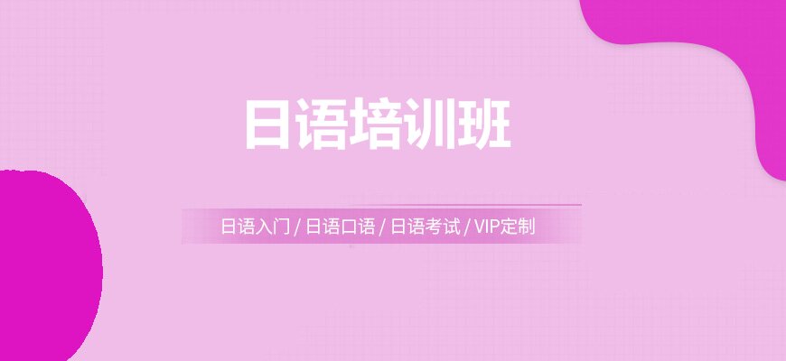 热推!上海市普陀区备考日语语言培训学校前十名单