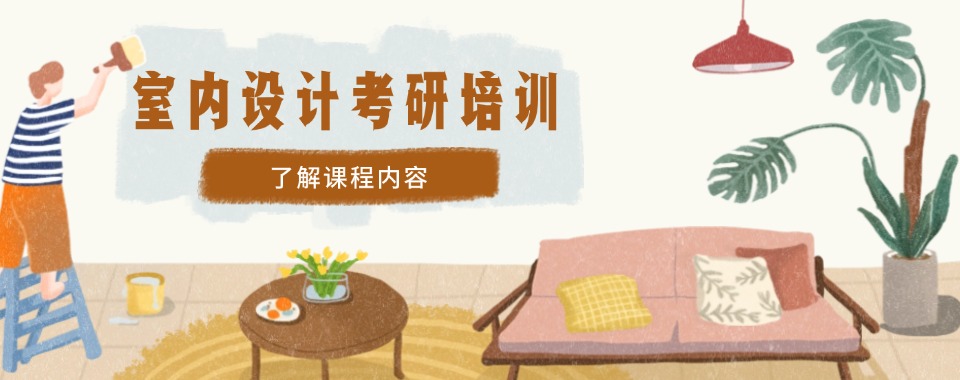 揭晓杭州舟山市更专业的室内设计考研培训机构七大名单汇总一览