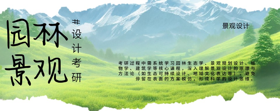 推荐！云南曲靖市人气靠前的景观设计考研培训机构名单榜首一览