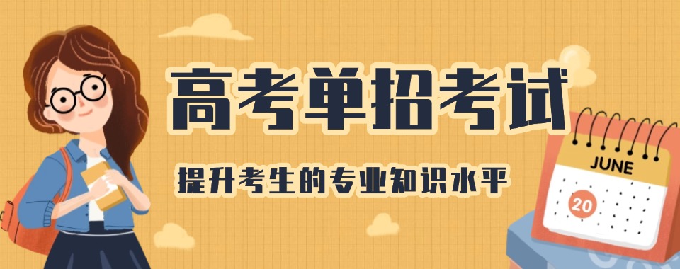 五大实力排名好的内蒙古通辽高考单招培训辅导机构名单榜首公布