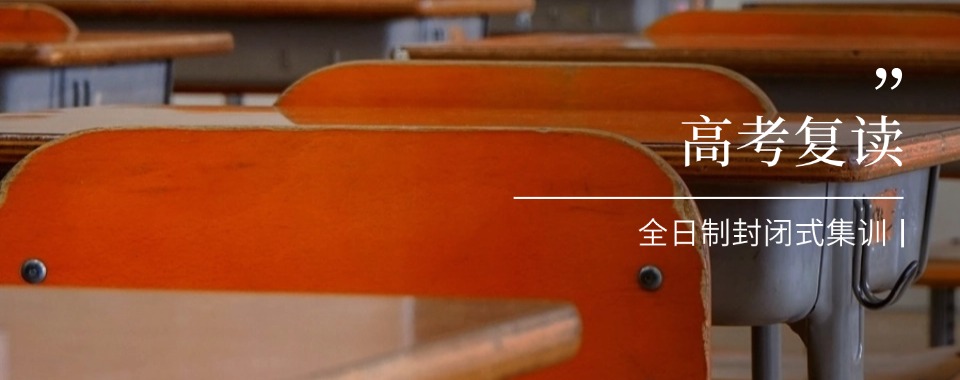 江西省南昌红谷滩区家长必看靠谱的高三复读辅导机构名单榜首汇总
