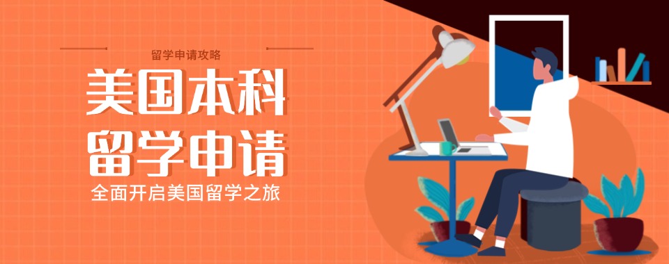 成都青白江区10大美国本科留学服务机构汇总榜一览