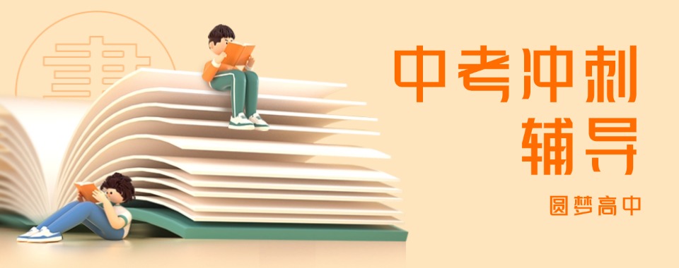 克拉玛依十大师资出色的全日制初中冲刺辅导机构排名榜出炉