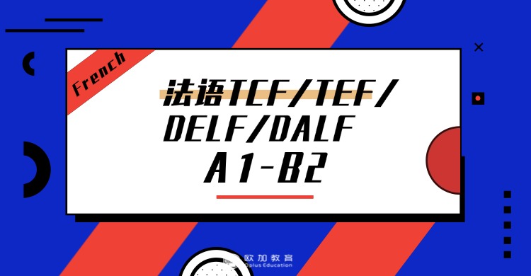 优选十大内蒙古鄂尔多斯法语语言培训排名一览名单