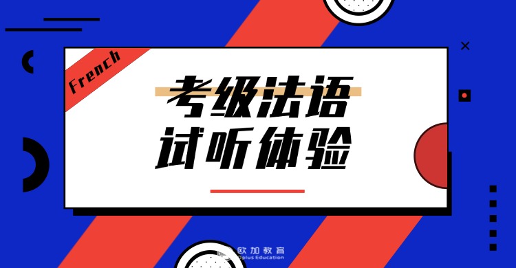 优选十大内蒙古鄂尔多斯法语语言培训排名一览名单