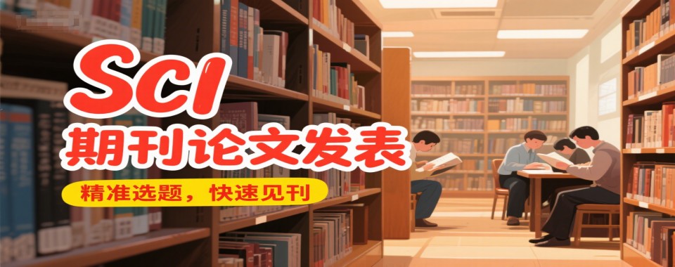 一览国内5大口碑好的SCI期刊论文发表指导机构排行榜