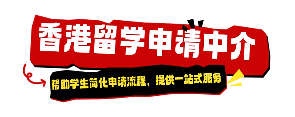 实力推荐!上海杨浦区8大专业的香港留学服务机构排名一览