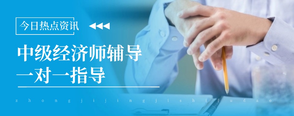 口碑好!国内线上十大中级经济师考试备考培训机构排名介绍
