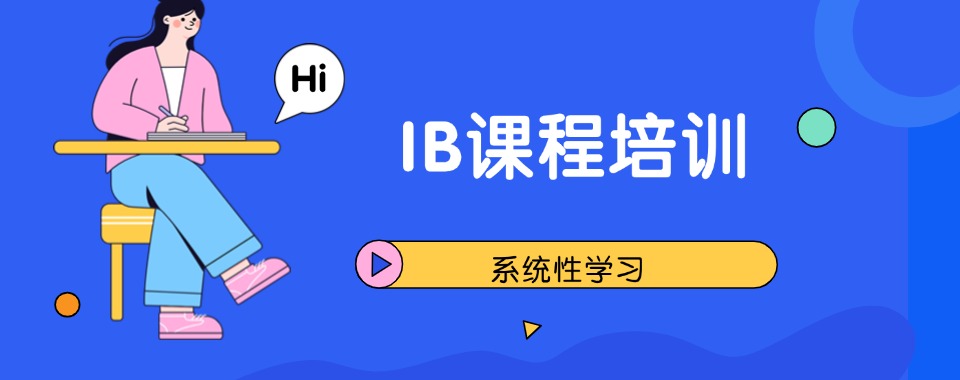 【师资出众】深圳口碑实力强的十大IB课程培训机构名单榜首一览