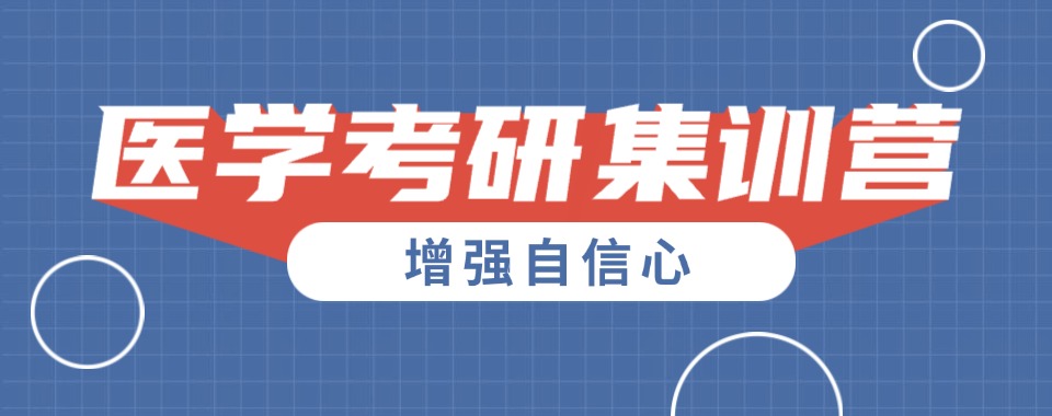 浙江嘉兴受欢迎的医学专业考研辅导机构2025新十大排名名单