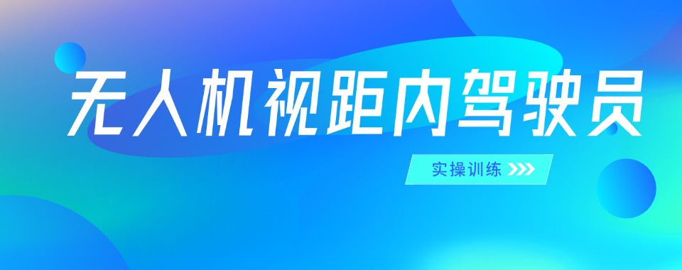 上海浦东新区十大小型多旋翼无人机视距内操控员培训机构榜单一览