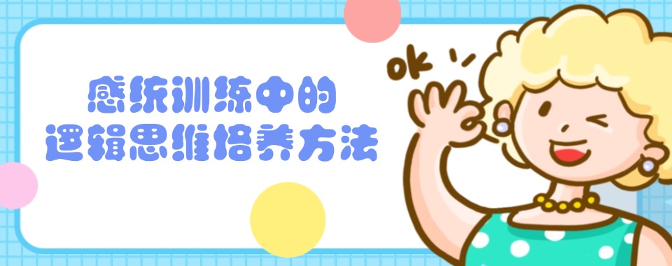 今日排行榜榜首的浙江余杭周边儿童感统训练中心名单发布