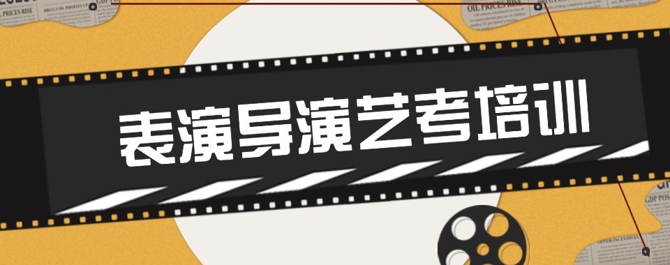 北京地区十大专注传媒影视导演艺考培训暑假集训营排名榜甄选
