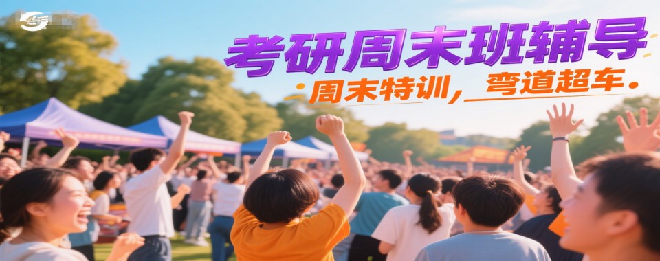 盘点杭州市最优秀的周末考研辅导机构十大年度推荐名单一览