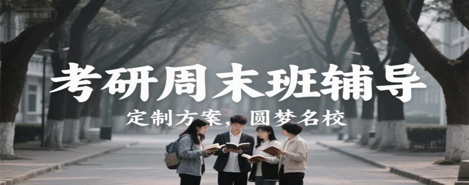 新乡市人气排行榜前十名的考研周末班培训机构一览排名top10